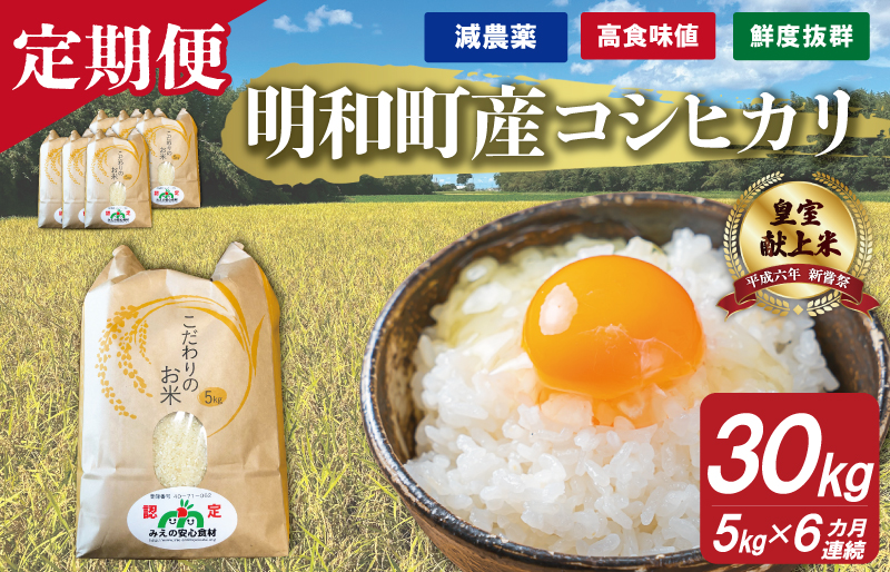三重県産 山本農産のお米（コシヒカリ）の定期便 5kg×6回 yn16