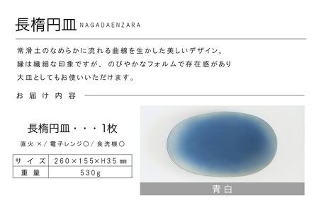 長楕円皿　青白 常滑焼 陶器 皿 日本製 手作り おしゃれ シンプル プレート やきもの 食器 プレゼント 贈り物 結婚祝い ギフト 和食器 料理 デザート皿 飾り台 楕円皿 パスタ皿 カレー皿 日本