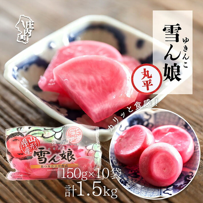【ふるさと納税】マルハチ 雪ん娘 丸平（150g×10袋）甘酢漬け 自然発色 あつみかぶ 赤かぶ漬 漬物 ご飯のお供に 伝統野菜 ふるさと納税 山形