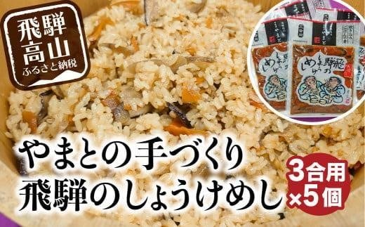 
                  炊き込みご飯の素 飛騨のしょうけめし ３合用5個｜ 3合 混ぜ込みご飯 混ぜご飯の素 炊き込み ごはん 米 ご飯 味ご飯 味ごはん 醤油 人参 椎茸 飛騨高山 やまと EZ004VP
                
