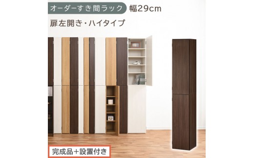 【完成品＋設置付き】オーダーすき間ラック〔幅29cm・扉左開き・ハイタイプ〕（ウォールナット）すき間ラック 収納棚 扉付き スリム 約 奥行32 高さ178 ハイタイプ オーダーラック キッチン AKONBE400095-29L-WAL