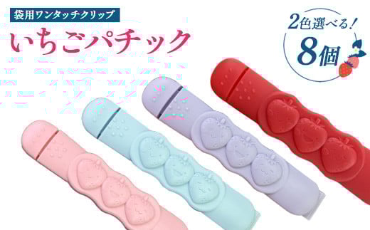 
            【選べるカラー】いちごパチック 8個（レッド、ピンク、パープル、スカイブルー）※必ず2色お選びいただき備考欄へご明記ください
          