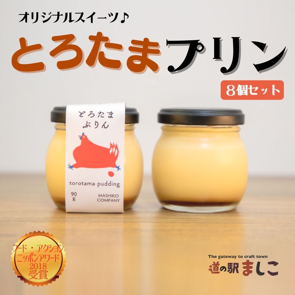 【ふるさと納税】フードアクションニッポンアワード受賞！！道の駅ましこオリジナル　とろたまぷりん8個セット|栃木県 益子町 ふるさと納税 濃厚 プリン（AA018）