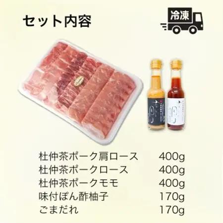 豚しゃぶにピッタリ!特製柚子ポン酢と特製ごまだれ付き　杜仲茶ポークしゃぶしゃぶ1200g【配送不可地域：離島】【1689977】