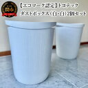 【ふるさと納税】【エコマーク認定】トヨテック　ダストボックス（ゴミ箱）　同色（白・白）セット