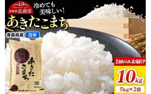 米 あきたこまち【白米】10kg（5kg×2袋）令和7年産 青森県弘前市産 [米 ごはん ご飯 白米 精米 ブランド米 10キロ 5キロ 小分け 国産 あきたこまち 青森県 弘前市]