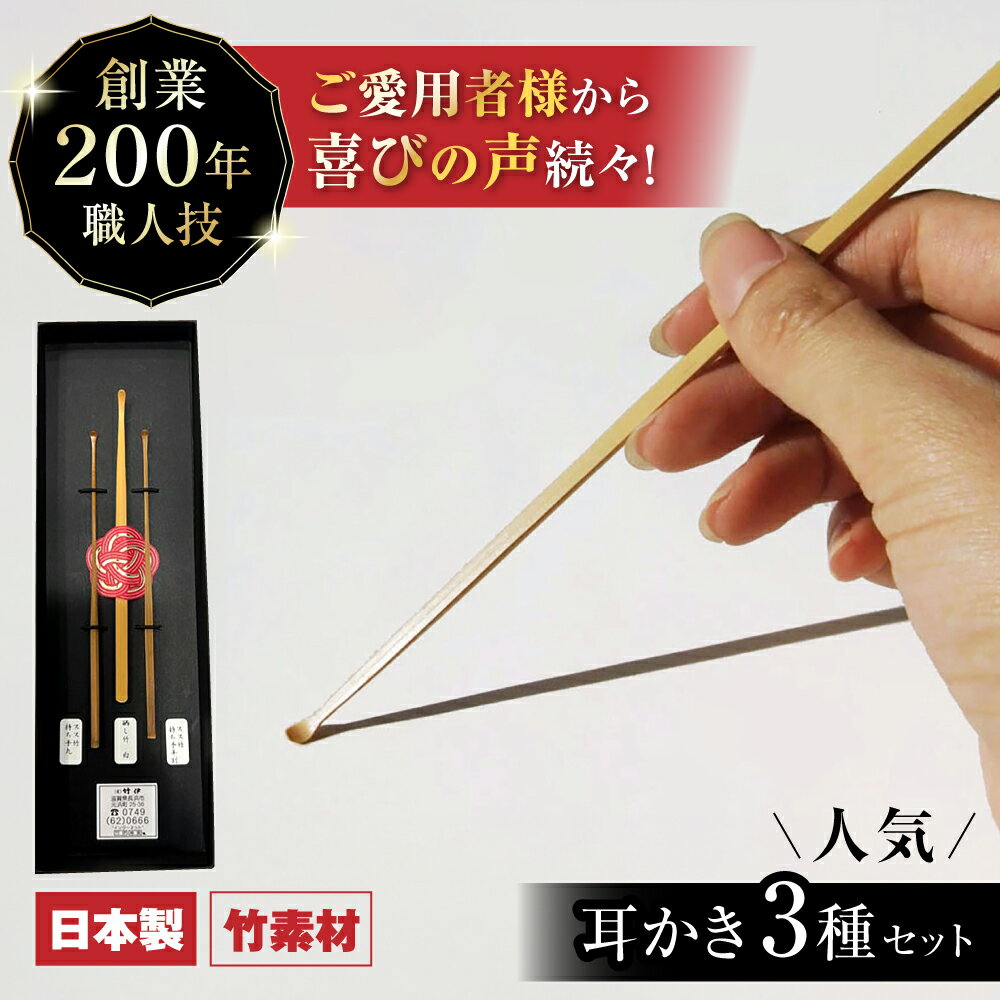 【ふるさと納税】創業200年竹専門店 耳かき 3本セット　滋賀県長浜市/有限会社竹伊[AQAT001] 耳かき 竹耳かき 竹 職人 日本製 3種 セット竹細工 ギフト 贈答 工芸品 手作り人気 おすすめ 3本 セット 創業200年 老舗