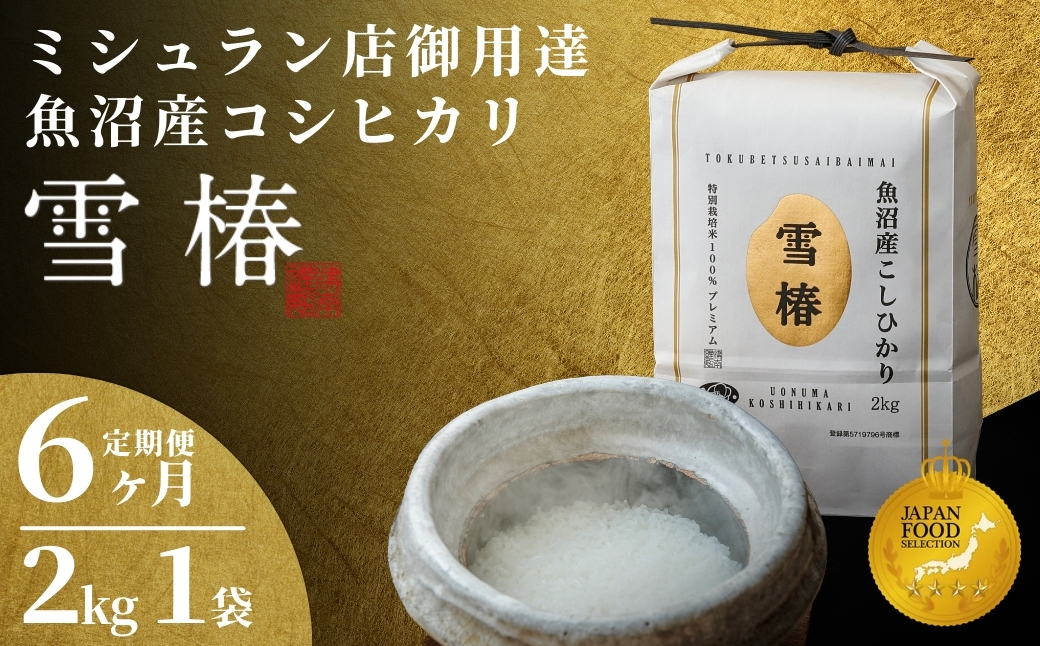 【寄付額見直し】【令和7年産】6ヶ月定期便 魚沼産コシヒカリ 雪椿 2kg 特別栽培米 127527-017-sub