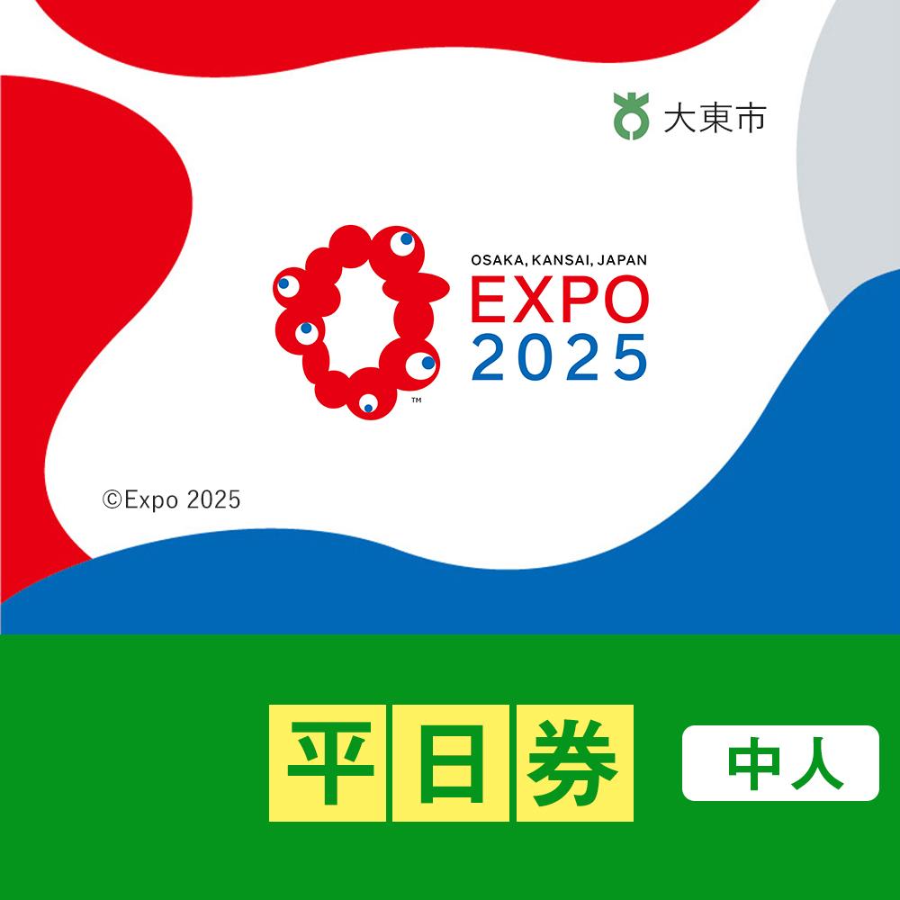 【ふるさと納税】【大東市ふるさと納税】2025年 日本国際博覧会（大阪・関西万博）入場チケット＜平日券／中人＞EXPO 2025 | 万博 夢洲 ミャクミャク OSAKA JAPAN 券 パビリオン イベント 国際交流 旅行 観光 世界文化 未来社会 大阪万博