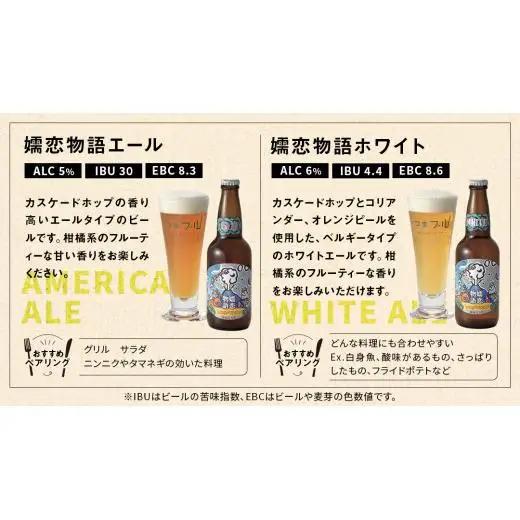 クラフトビール 嬬恋物語 4種類 6本 セット 飲み比べ 330ml 嬬恋高原ブルワリー [AA005tu]