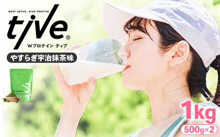 プロテイン やすらぎ宇治抹茶味 (1kg・500g×2) tive ホエイ ソイ 人工着色料・保存料不使用 グルテンフリー アミノ酸スコア100 ダイエット【man230-F】【味源】
