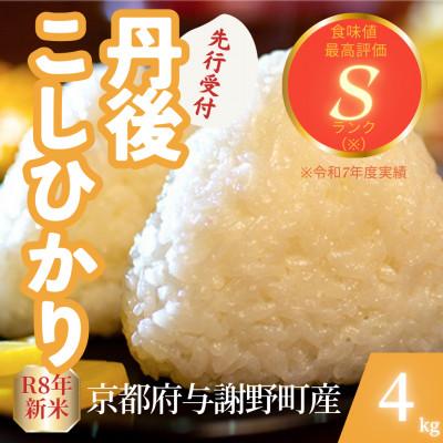 ふるさと納税 与謝野町 【先行受付】令和8年産米 京都府与謝野町産 丹後コシヒカリ 精米4kg もちもち食感が特徴のお米