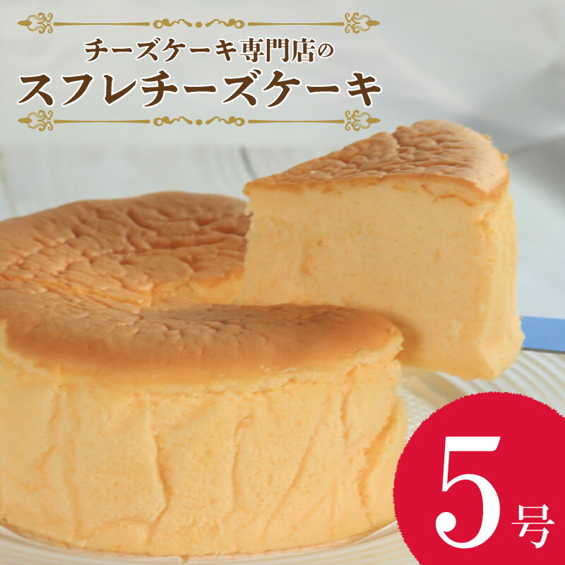 【ふるさと納税】 チーズケーキ スフレチーズケーキ 5号 ホールケーキ スフレ チーズ ケーキ クリーム クリームチーズ お菓子 スイーツ デザート セット 焼き菓子 洋菓子 ギフト 人気 プレゼント 取り寄せ お取り寄せ 贈り物 記念日 誕生日 徳島県 吉野川市