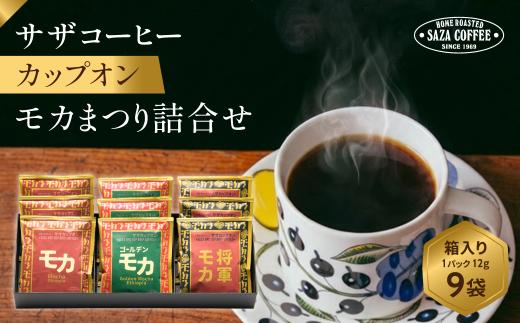 サザコーヒー モカまつりカップオン詰合せ ｜1杯取り サザ ドリップ エチオピア ブレンド 深煎りコーヒー ギフトドリップコーヒー 将軍 ホットコーヒー 人気 美味しい アウトドア キャンプ 高級 誕生日 内祝い シティロースト 中挽き