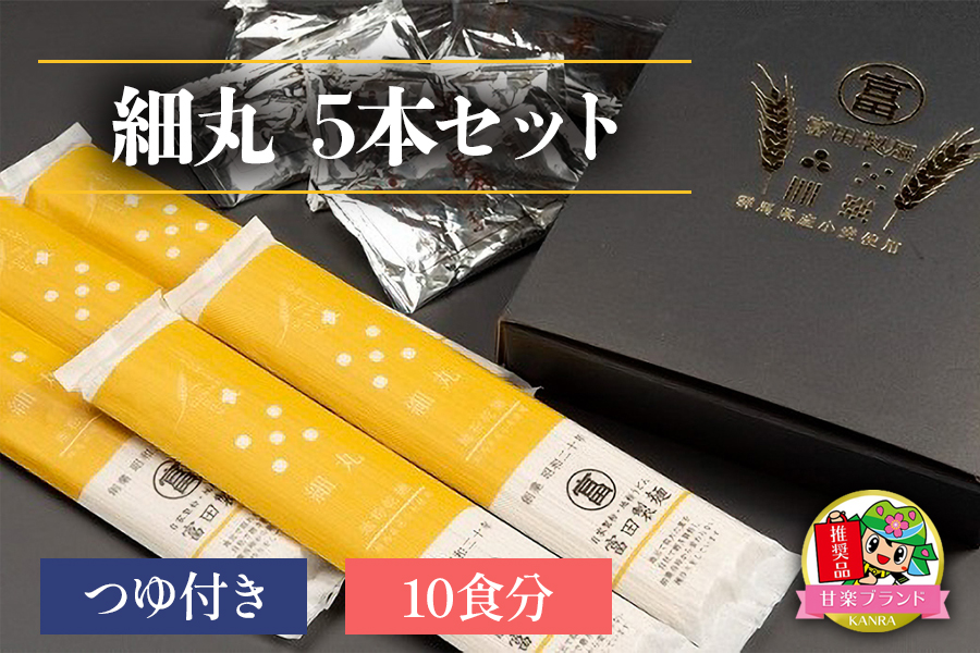細丸5本セットつゆ付き (10食分)「KANRAブランド認定商品」｜乾麺 麺 うどん 製麺所 ブランド小麦  国産 群馬県産 老舗 甘楽町 [0059]
