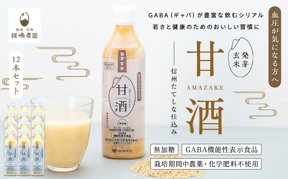 
            信州たてしな仕込み 発芽玄米甘酒 500g×12本
          