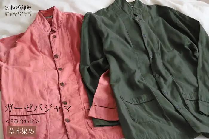 【大東寝具】京和晒綿紗 ガーゼパジャマ 2重合わせ 草木染め≪さんご≫ Lサイズ（男女兼用）［ 京都 寝具 人気 おすすめ パジャマ 快眠 寝ごこち 睡眠 健康 ］