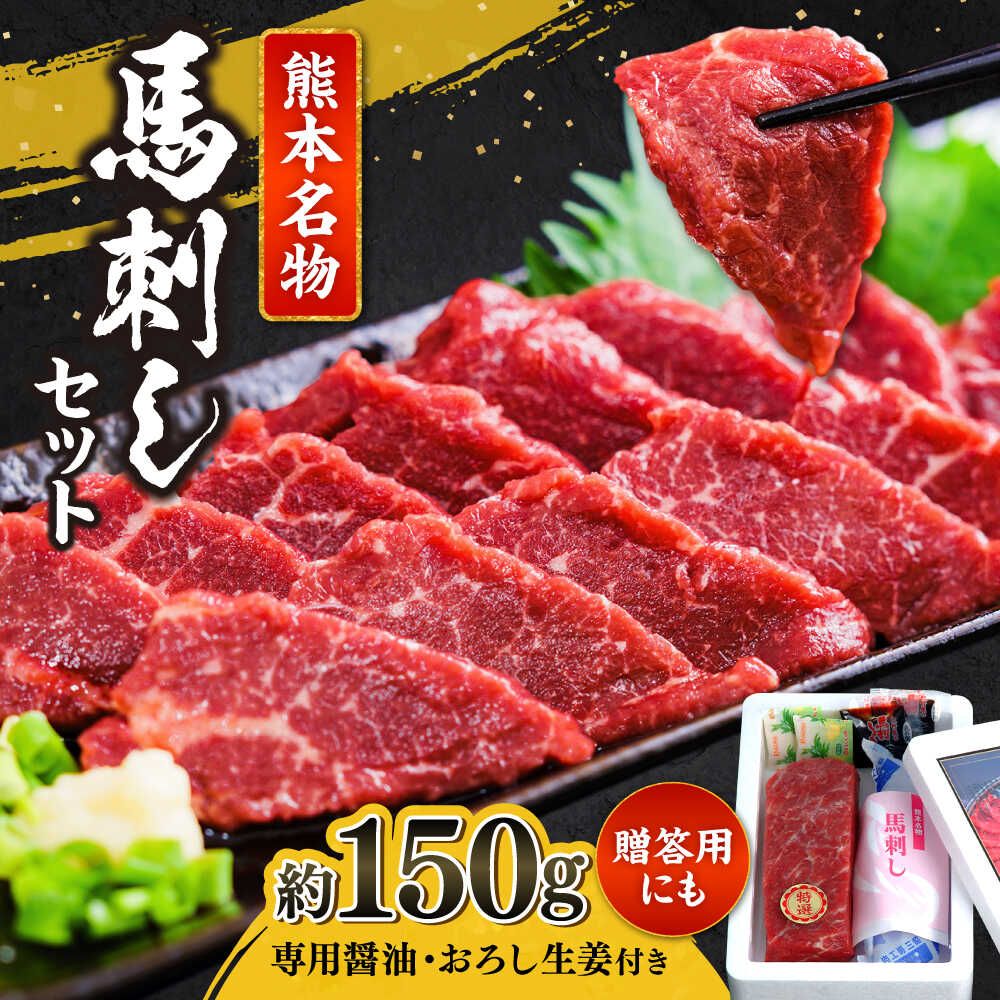 【ふるさと納税】熊本 特選 馬刺し セット 約150g（馬刺し専用醤油・おろし生姜付）【一般社団法人クラッシーノこうし】[AYAB009] くまもと 馬刺し 馬刺 赤身 霜降り 熊本肥育 ブロック 冷凍 ヘルシー 贈答用 熊本 熊本県 合志 合志市 送料無料