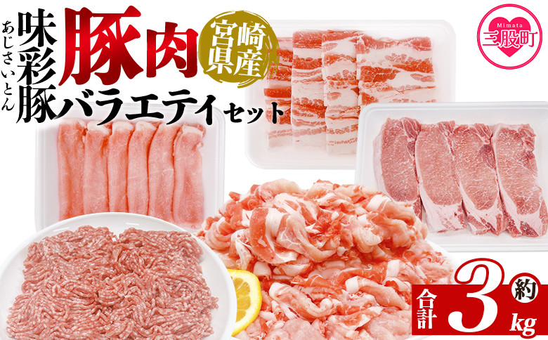 
            ＜味彩豚 豚肉バラエティ約3kgセット＞ バラエティー 国産 ぶた お肉 ブタ 精肉 切り落し こま 小間切れ 豚コマ バラ肉 使いやすい 保存 切り身 スライス おかず お弁当 惣菜 ポークカレー 肉じゃが 料理 アレンジ  小分けパック 冷凍食品【MI551-tr】【TRINITY】
          