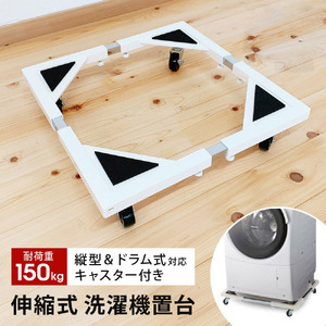 洗濯機置き台 キャスター付き ドラム式対応 耐荷重150kg 防振・キズ防止パッド付き 44～69cm 洗濯機置台 洗濯台 洗濯置き台 冷蔵庫 下 掃除 冷蔵庫台 ストッパー付き 一人暮らし 新生活 SunRuck E-ESF-283