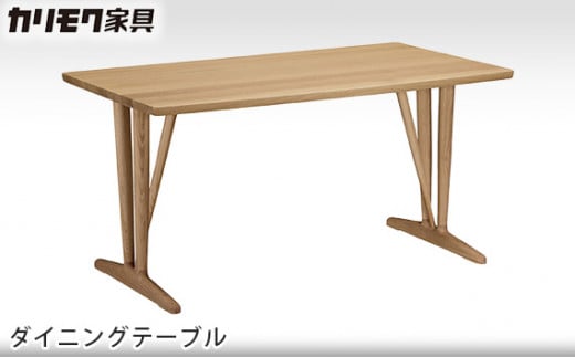 【カリモク家具】 ダイニングテーブル【DU4830モデル】