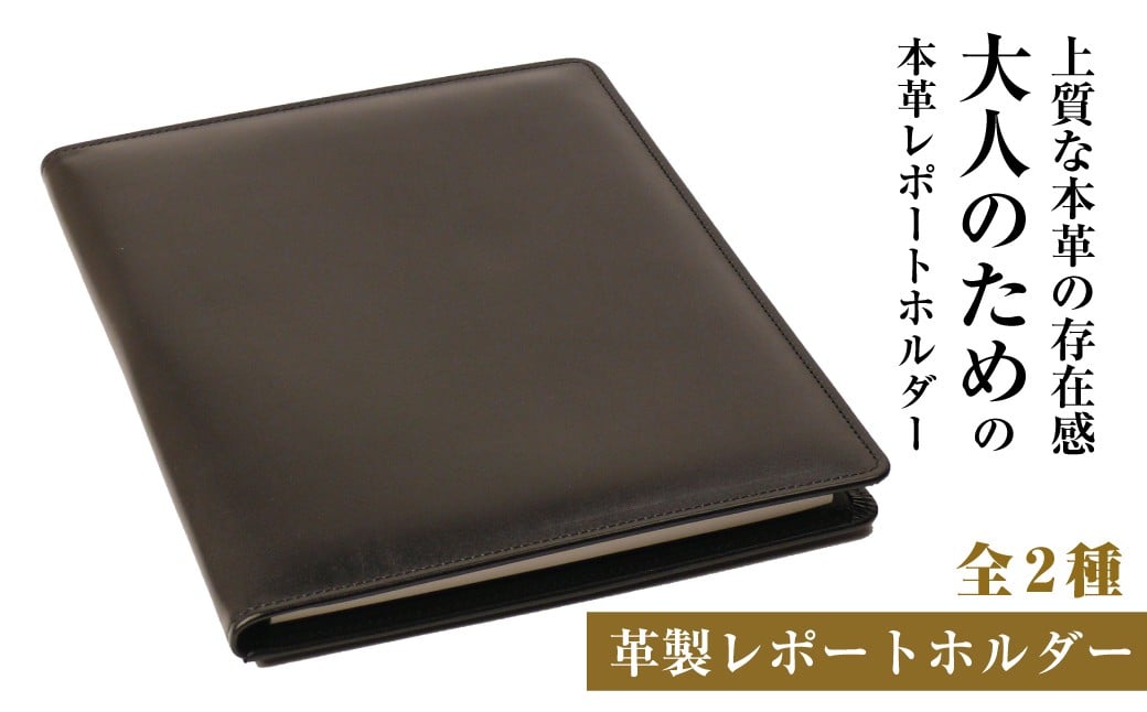 
            【革製レポートホルダー・Ａ４サイズ】（全2種）
          