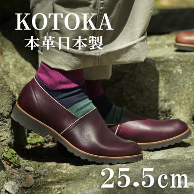 ふるさと納税 大和郡山市 牛革メンズシューズ KOTOKA ビブラムソール仕様の革靴 No.7770バーガンディー25.5cm