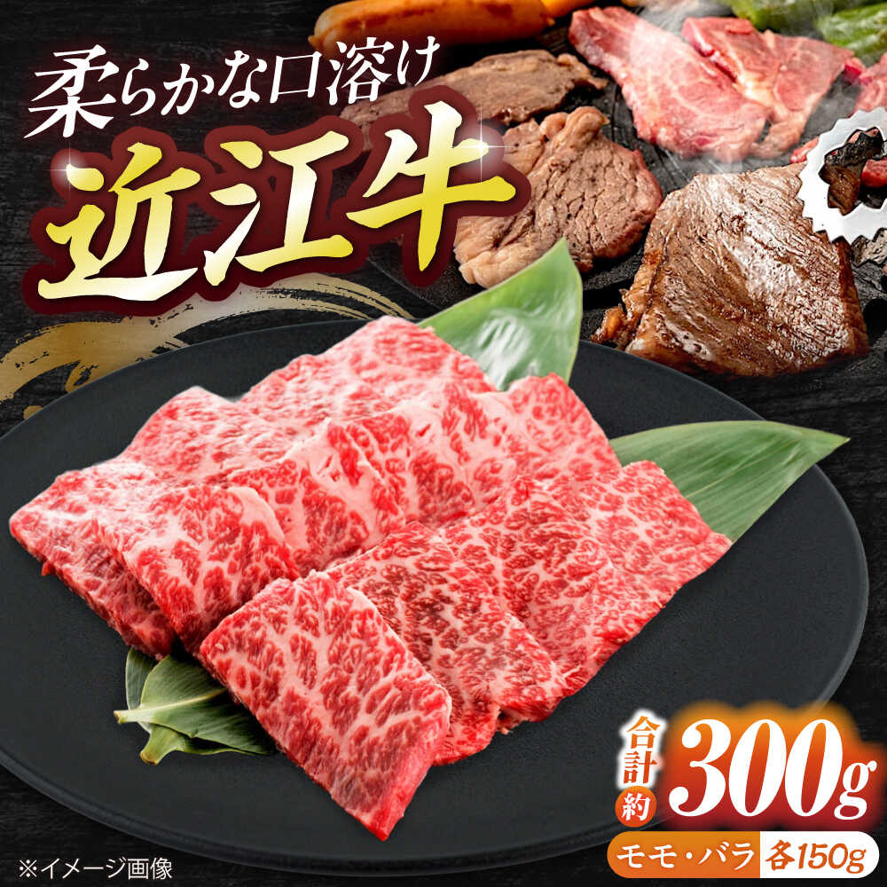 【ふるさと納税】近江牛モモ＆バラ（焼肉）300g / 牛肉 和牛 国産牛 黒毛和牛 焼肉セット 赤身 食べ比べ セット / 栗東市 / 有限会社 岡山[BIBE035]