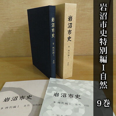 【ふるさと納税】岩沼市史 第9巻特別編1 自然 本 岩沼の自然 地形 地質 気候 植物 動物 調査 研究 自然環境 動植物の特徴 暮らし 別冊資料 地形図 植生図 故郷 岩沼の歴史