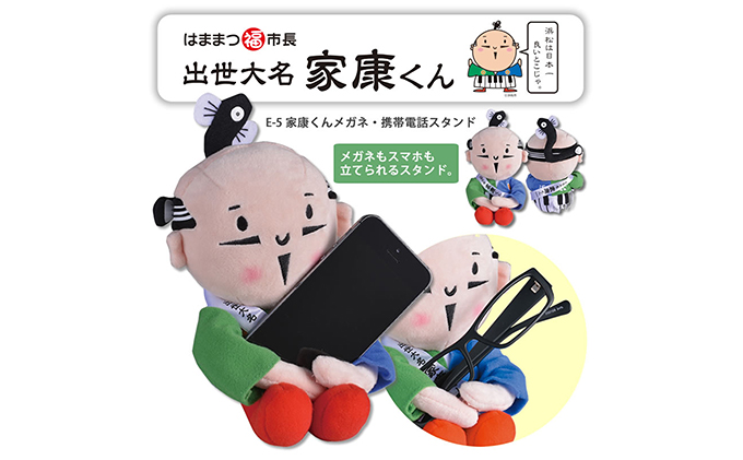 家康くんメガネ・スマホ周辺グッズセット