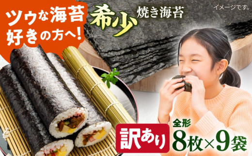 【訳あり】欠け 焼海苔 全形8枚×9袋（全形72枚）訳アリ 海苔 のり ノリ 焼き海苔 走水海苔 横須賀【丸良水産】 [AKAB056]