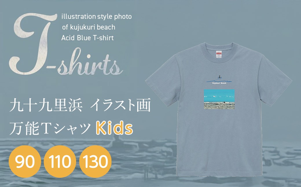 
            九十九里浜Art オリジナルTシャツアシッドブルー（イラスト画）　【キッズサイズ 90・110・130cm】 SMBE014
          