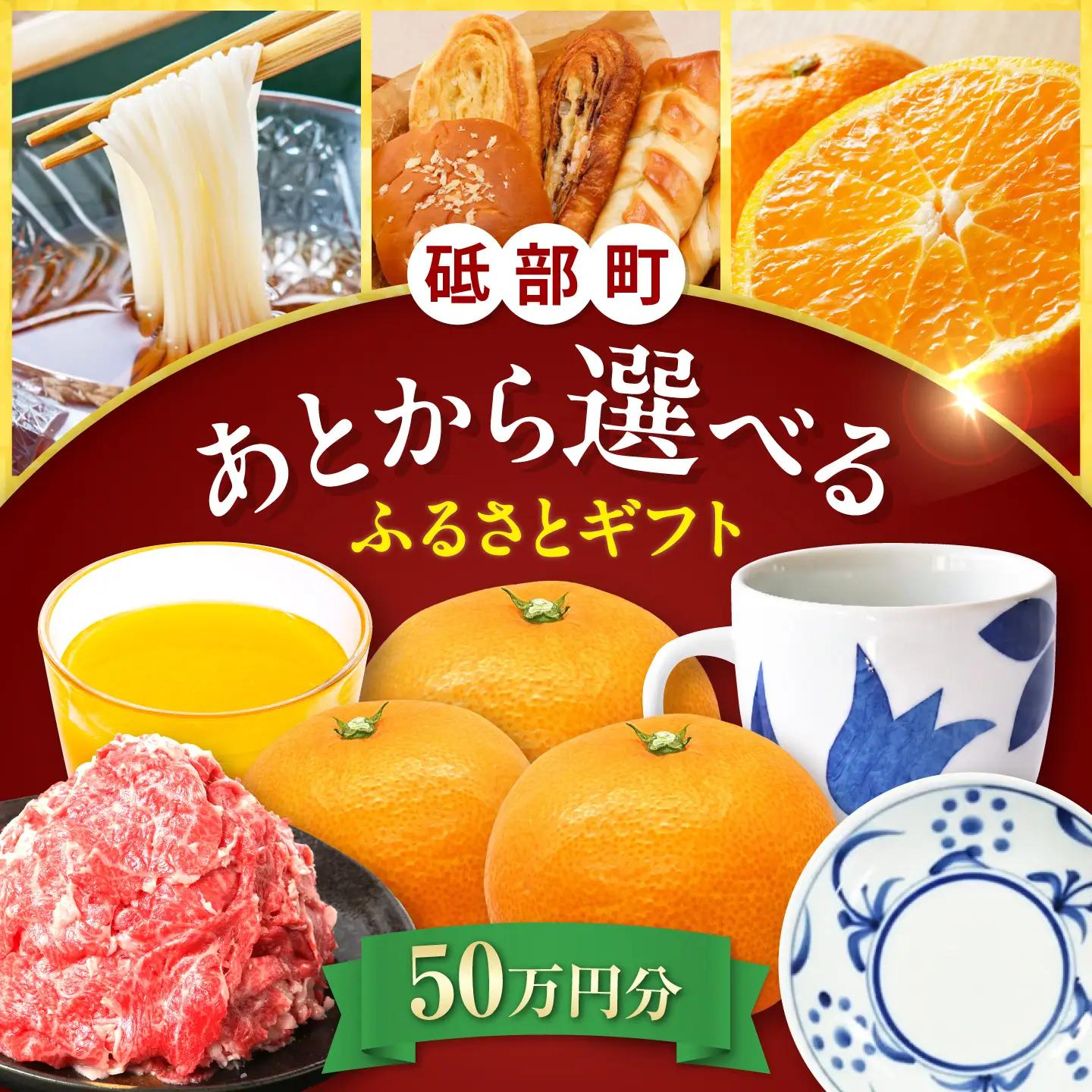 【あとから選べる】砥部町ふるさとギフト 50万円分 砥部焼 焼き物 果物 フルーツ 柑橘 みかん グルメ 食品 お取り寄せ 詰め合わせ[BJYZ010]