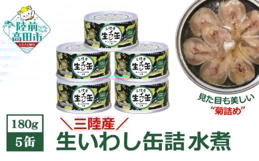 【三陸産】生いわし缶詰 (水煮) 5缶セット 【 イワシ 鰯 旬 常温 缶詰 おつまみ ギフト 贈答品 備蓄 岩手県 陸前高田市 】