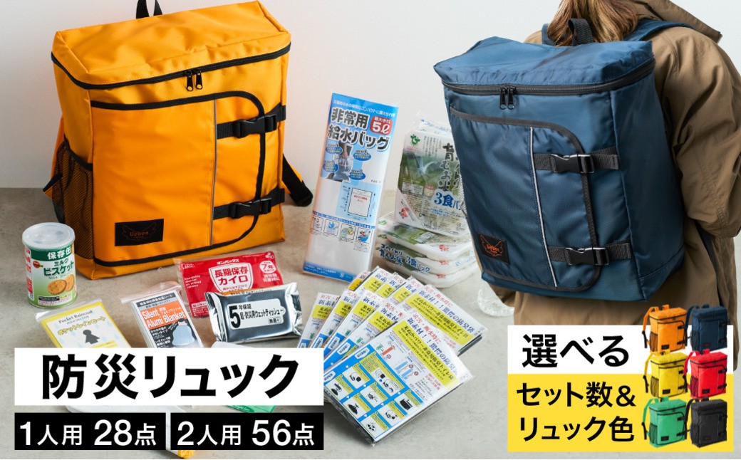 
                  防災リュック 豊岡産鞄 Lieben Chama 選べるカラー・個数 （全6色・1人用 防災28点セット 2人用 防災56点セット） / リーベン チャマ 防災バッグ 防災セット 防災グッズ 食料 防災 非常用トイレ 簡易トイレ 災害 パックご飯 備蓄用 米 レトルトご飯 防災用リュック リュックサック
                