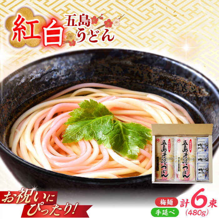 【ふるさと納税】【お祝いにぴったり！】紅白うどん 五島手延うどん スープ付 / 五島うどん 新上五島町【マルマス】[RAX044]