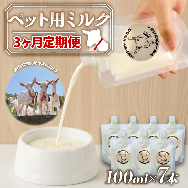 【 3か月連続定期便 】 ペット用 ミルク ヤギ 100ml × 7本 山羊 新鮮 国産 乳 犬 猫 栄養補給 定期便 静岡県 藤枝市