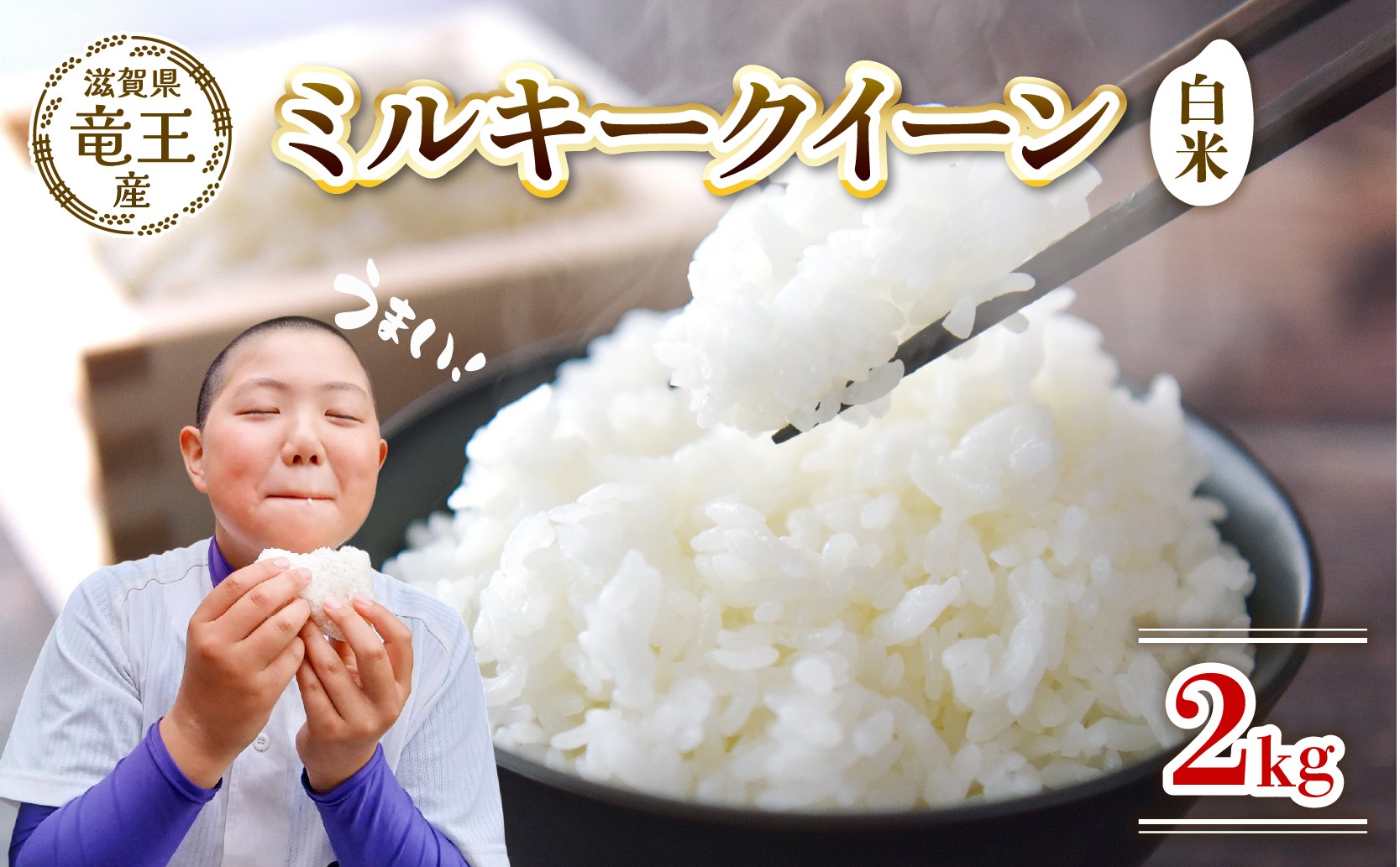 
                  令和7年産米 ミルキークイーン 白米 2kg 米 滋賀県 竜王町 国産 農家直送 特別栽培米 みるきーくいーん 2025年産 国産 農家直送 環境こだわり お米 こめ おこめ 産地直送 送料無料 滋賀県 竜王町 ふるさと納税
                