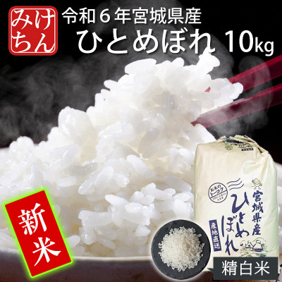 【新米】令和6年産　宮城県産ひとめぼれ 精米10kg【1552382】