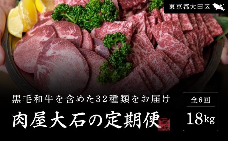 肉屋大石の定期便 ベーシック 6回お届け 牛肉 黒毛和牛 豚肉 鶏肉 ロース 薄切り 挽肉 角切り 手羽先 焼肉 鍋 しゃぶしゃぶ 大田区 東京都
