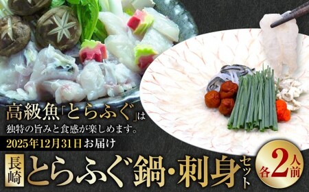 【2025年12月31日着】 長崎 とらふぐ鍋 ・ 刺身セット 2人前 ／ とらふぐ ふぐ フグ 鍋 鍋セット 刺身 刺し身 魚 さかな 高級魚 セット 産地直送 九州 長崎県産 長崎県 長崎市 冷蔵