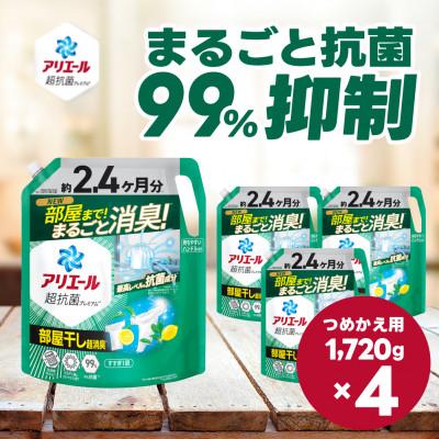 ふるさと納税 高崎市 アリエール 洗濯洗剤 超抗菌プレミアム 部屋干し超消臭 詰め替え 超ウルトラジャンボ1720g×4個
