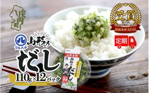 ＜8月中旬発送＞6か月定期便！マルハチ 山形のだし 110g×12パック（入金期限：2025.7.25）