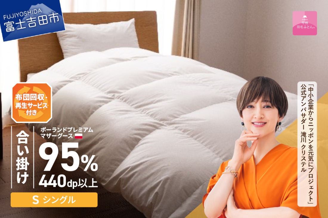 【甲州羽毛合い掛けふとん】布団回収・再生サービス付き・ポーランドプレミアムマザーグース95%超長綿 ホワイト (シングル) お任せカバー付き 羽毛布団 寝具 掛けふとん 布団 掛布団 富士吉田 山梨