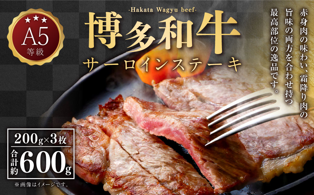 
                  A5等級 博多和牛 サーロインステーキ 200g×3枚 合計600g  牛 肉 サーロイン ステーキ 福岡県 苅田町
                