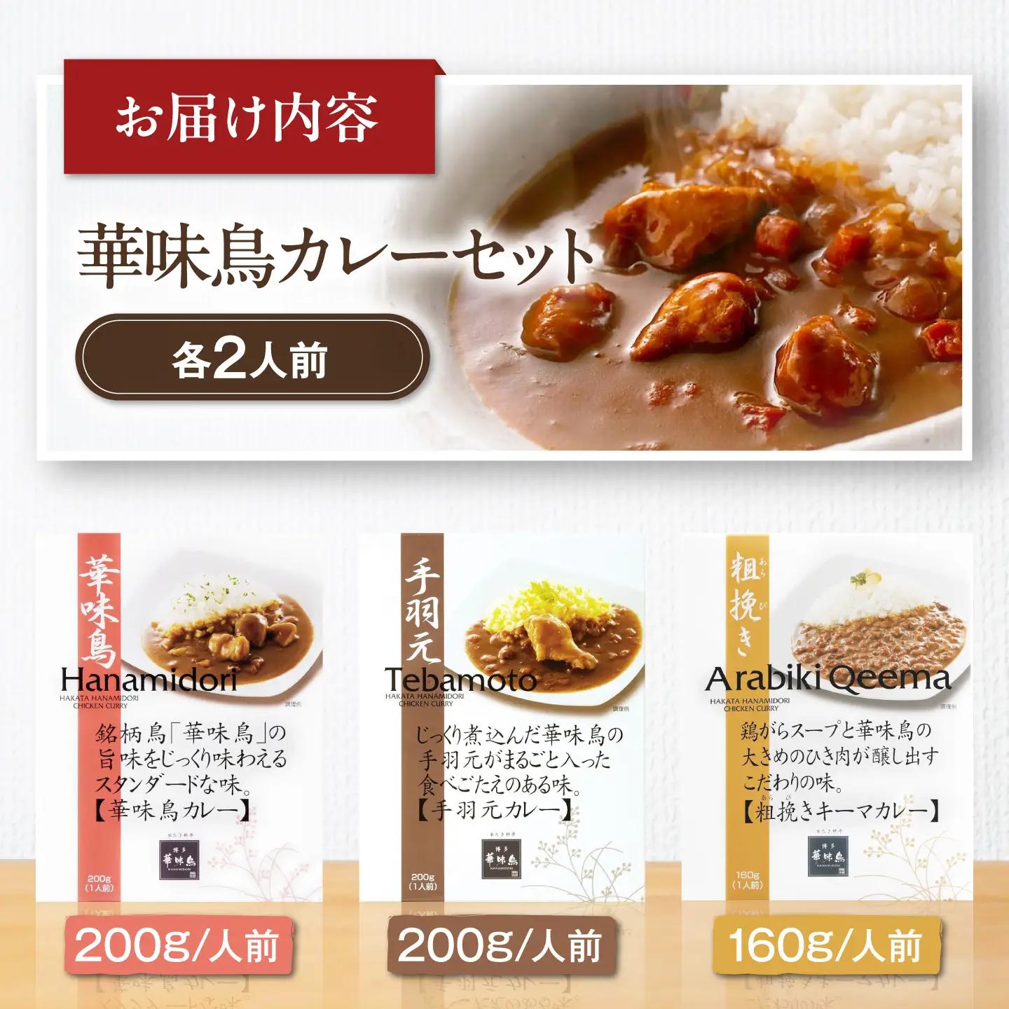 【カレー】博多華味鳥 カレー（6食）手羽元 チキン キーマ[AGDT006]