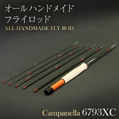 ふるさと納税 紫波町 オールハンドメイドフライロッド　Campanella6793XC
