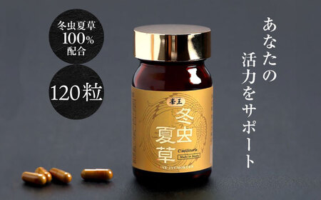 冬虫夏草 峯王120粒カプセル国産冬虫夏草GAP認証[AYBM019]