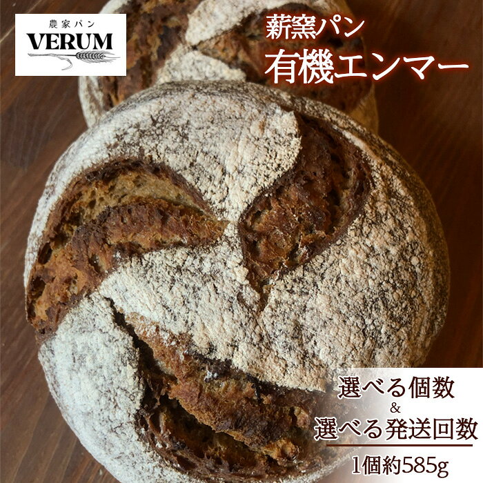 【ふるさと納税】 パン ぱん 薪窯パン 有機 エンマー 選べる個数 発送回数 【 農家パン VERUM 】 ／ ブレッド ベーカリー 古代小麦 薪窯 薪窯焼き 薪窯焼 石窯パン 石窯 卵不使用 乳製品不使用 乳不使用 国産 アレルギー対応 おすすめ 岩手県 八幡平市 送料無料