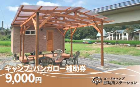 那珂川ステーション キャンプ・バンガロー補助券 9,000円分 | キャンプ アウトドア 栃木県 茂木町